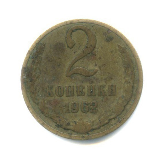 2 копейки 1962