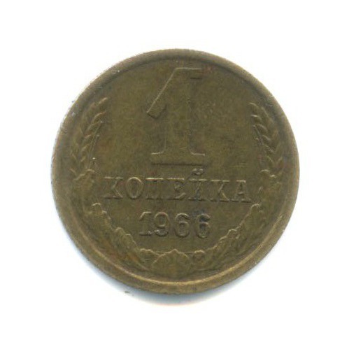1 копейка 1966