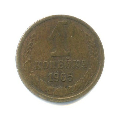 1 копейка 1965