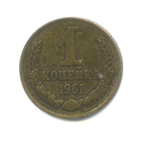 1 копейка 1961
