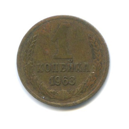 1 копейка 1963