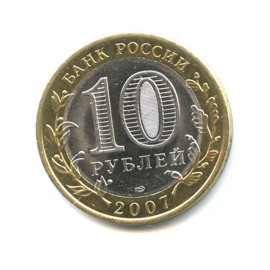 10 рублей 2007 СПМД — Древние города России - Вологда
