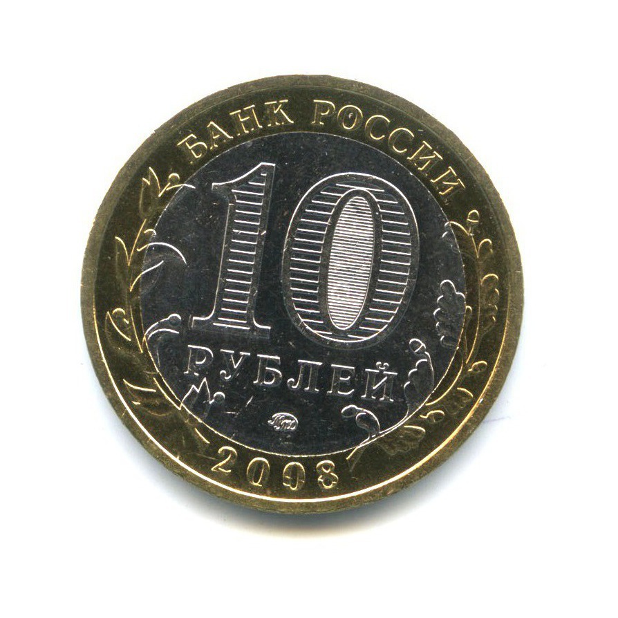 10 рублей 2008 ММД — Древние города России - Приозерск
