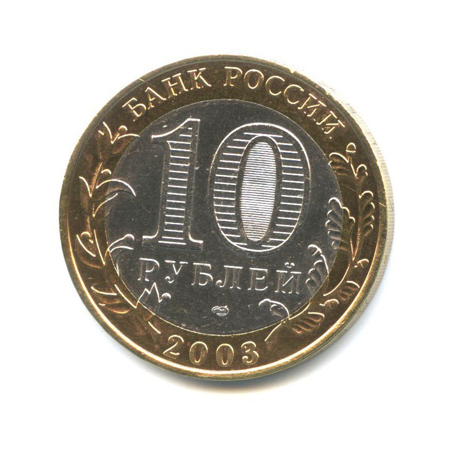 10 рублей 2003 СПМД — Древние города России - Касимов