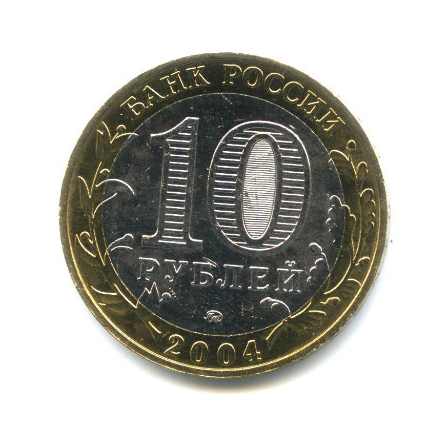 10 рублей 2004 ММД — Древние города России - Дмитров