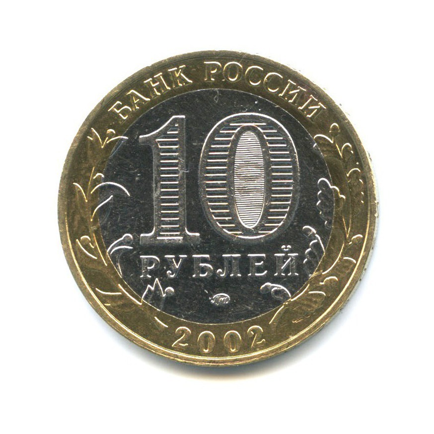 10 рублей 2002 ММД — Министерство Внутренних Дел Российской Федерации