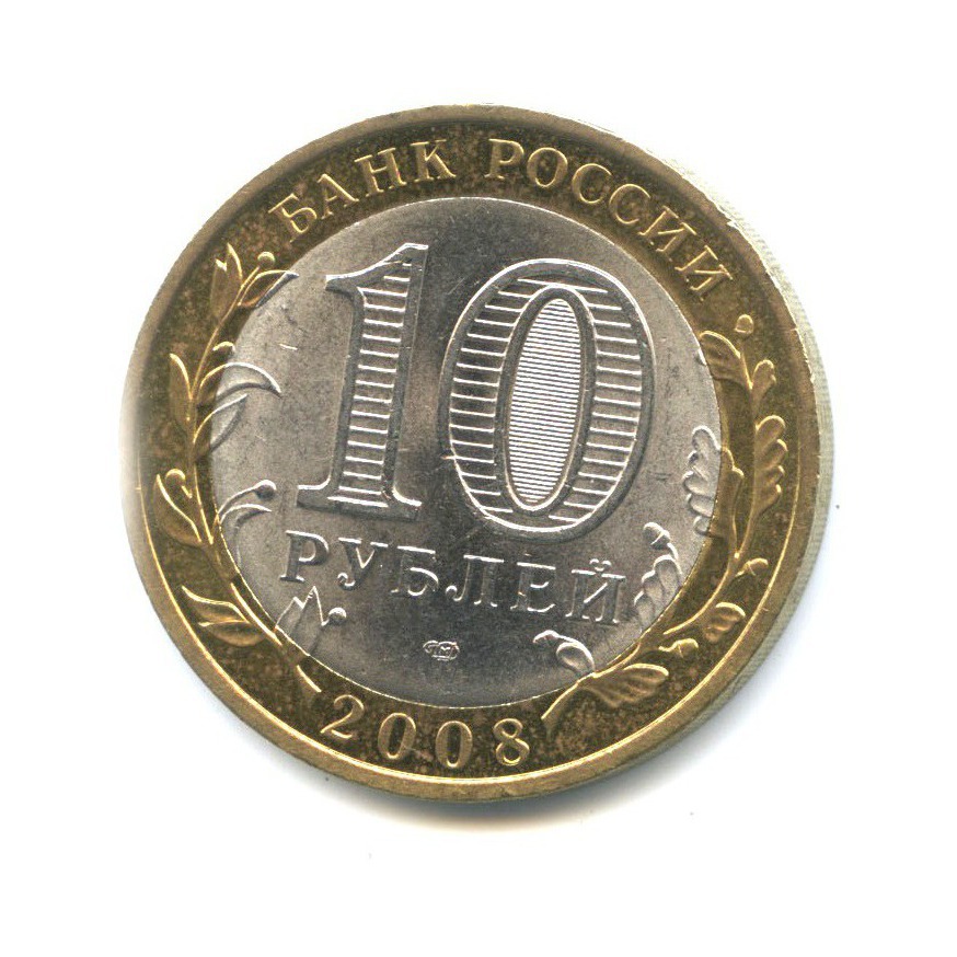 10 рублей 2008 СПМД — Российская Федерация - Удмуртская Республика