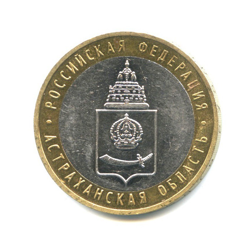 10 рублей 2008 ММД — Российская Федерация - Астраханская область