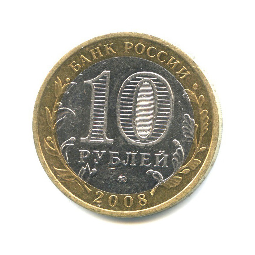 10 рублей 2008 ММД — Российская Федерация - Астраханская область