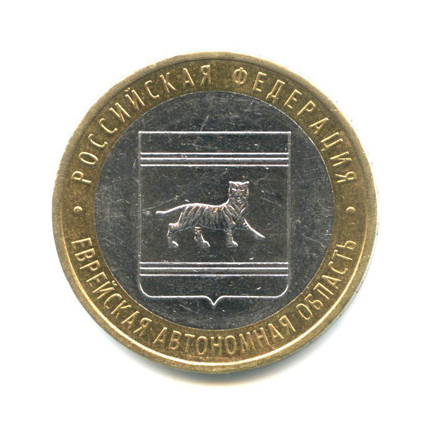 10 рублей 2009 ММД — Российская Федерация - Еврейская автономная область