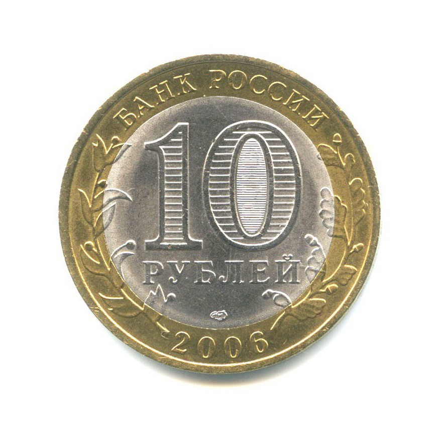10 рублей 2006 СПМД — Древние города России - Торжок