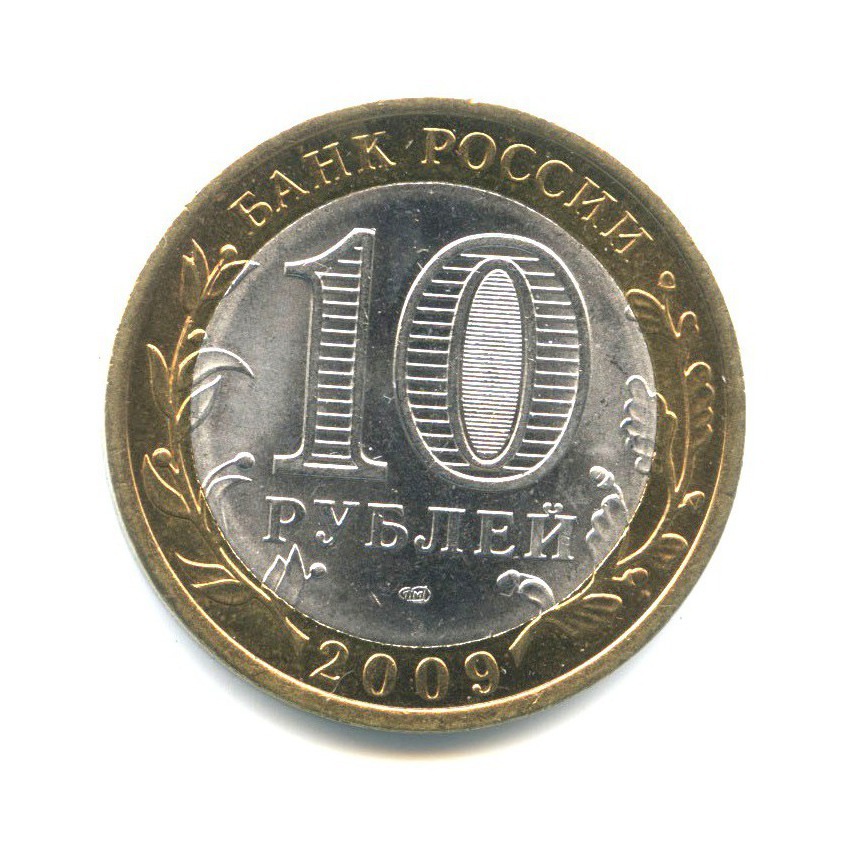 10 рублей 2009 СПМД — Российская Федерация - Республика Адыгея