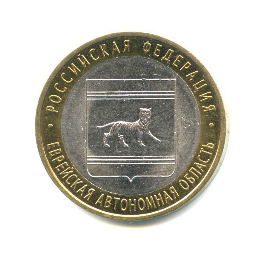 10 рублей 2009 СПМД — Российская Федерация - Еврейская автономная область