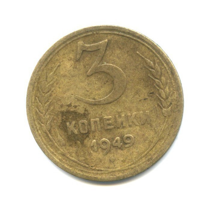 Монета 3 копейки 1949. 3 Копейки 1949. СССР 3 копейки 1949 год - VF.