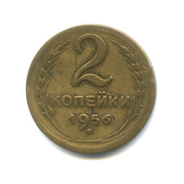 2 копейки 1956 — Венок 16 лент