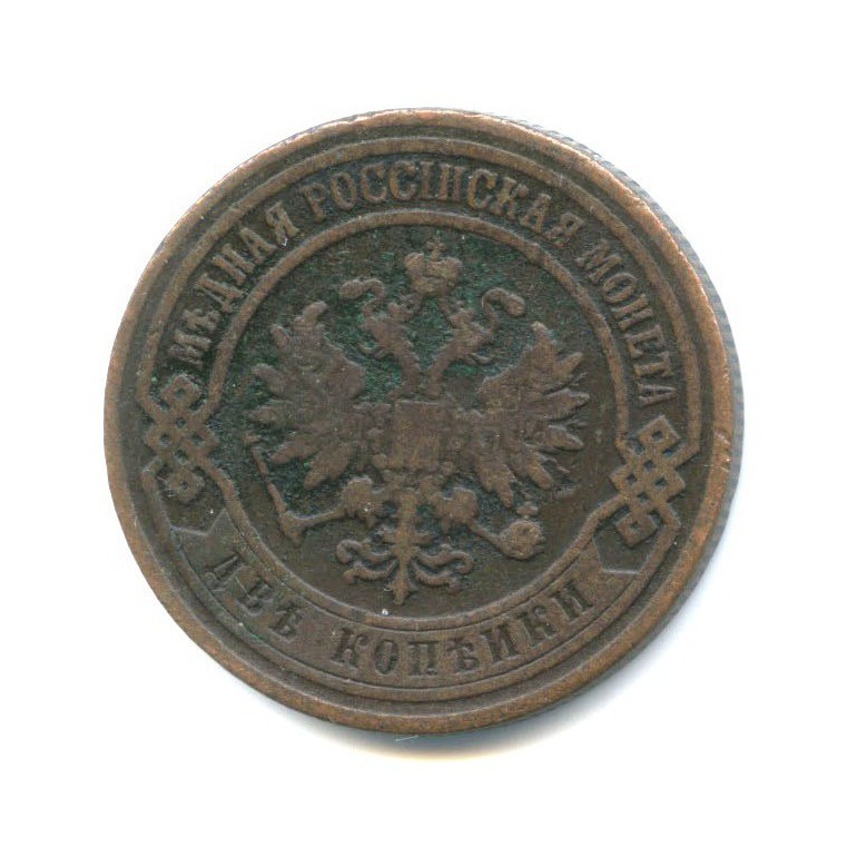 2 копейки 1907 СПБ