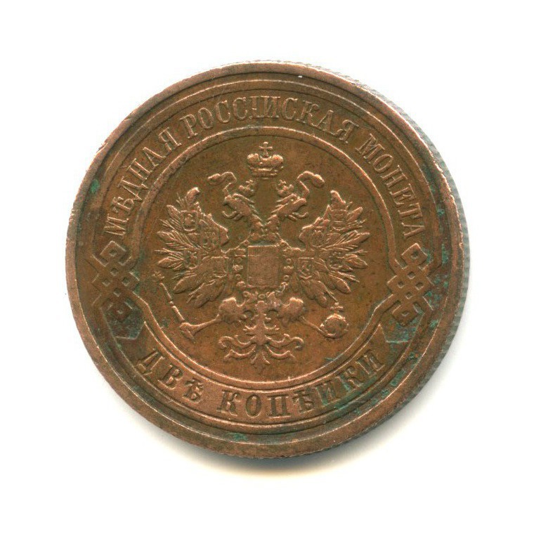 2 копейки 1913 СПБ