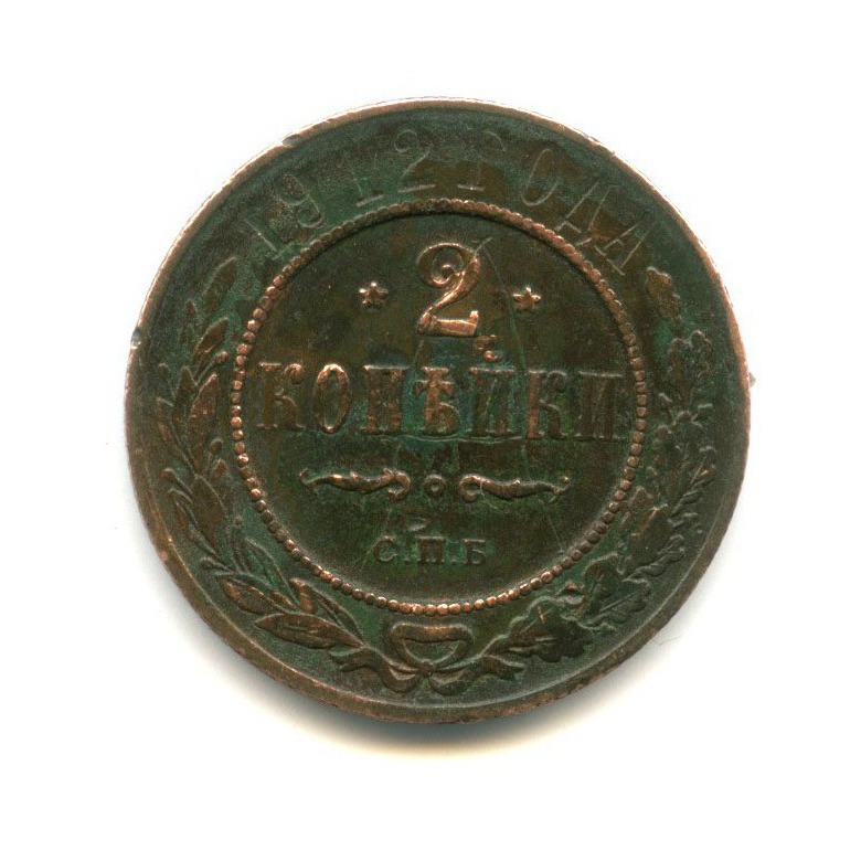 2 копейки 1912 СПБ