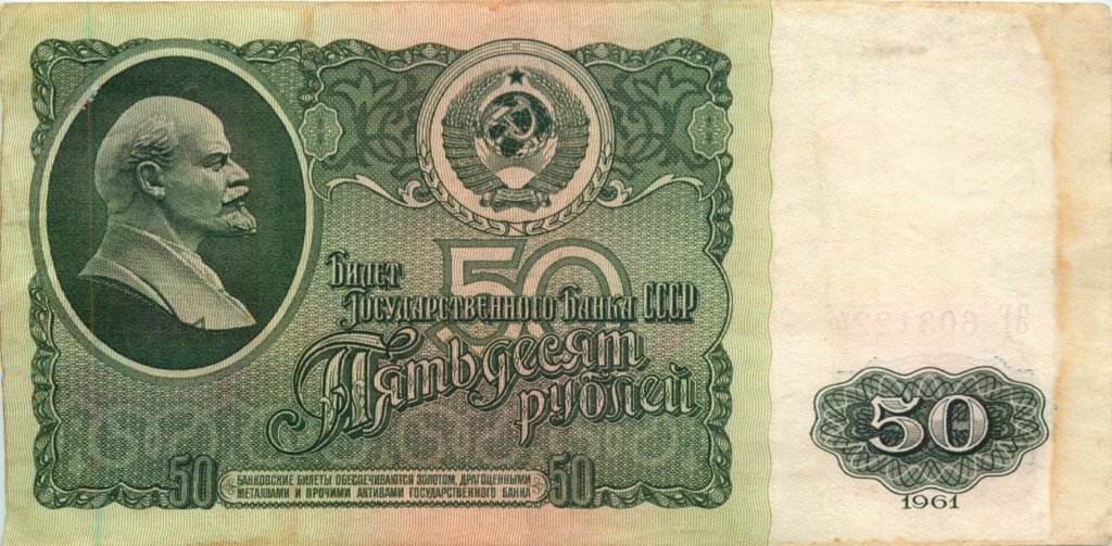 50 рублей 1961 БА-ЗХ