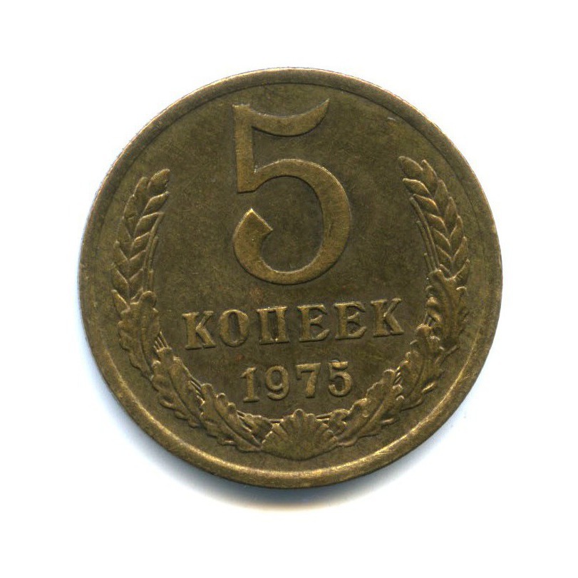 Монета 5 копеек ссср 1991 года. 5 Копеек 1975. 5 Копеек 1975 года.