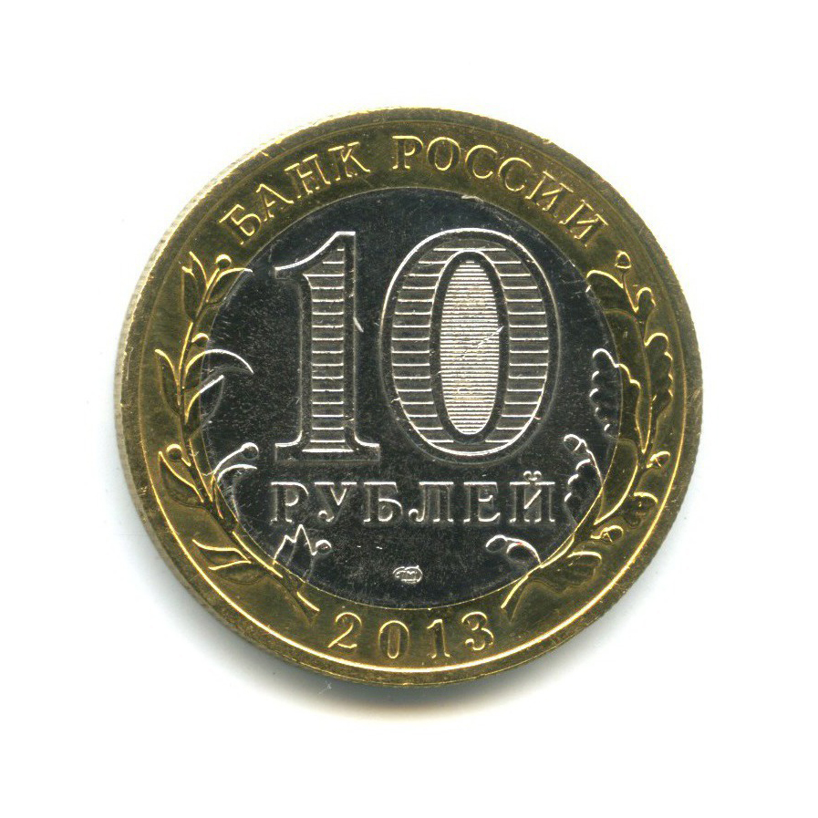 10 рублей 2013 СПМД — Российская Федерация - Республика Северная Осетия (Алания), редкий гурт