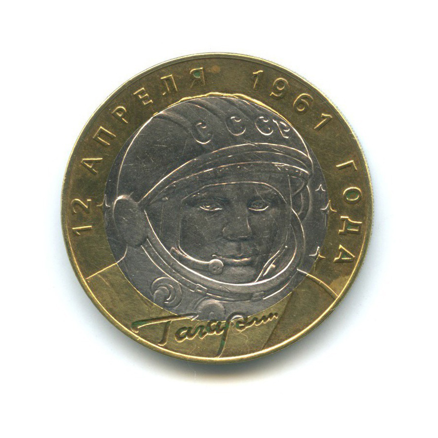 10 рублей 2001 СПМД — 40 лет космического полета Ю. А. Гагарина