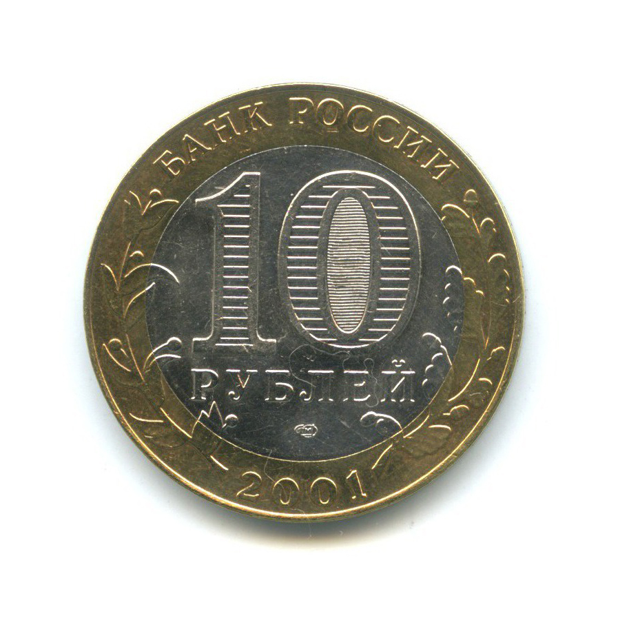 10 рублей 2001 СПМД — 40 лет космического полета Ю. А. Гагарина