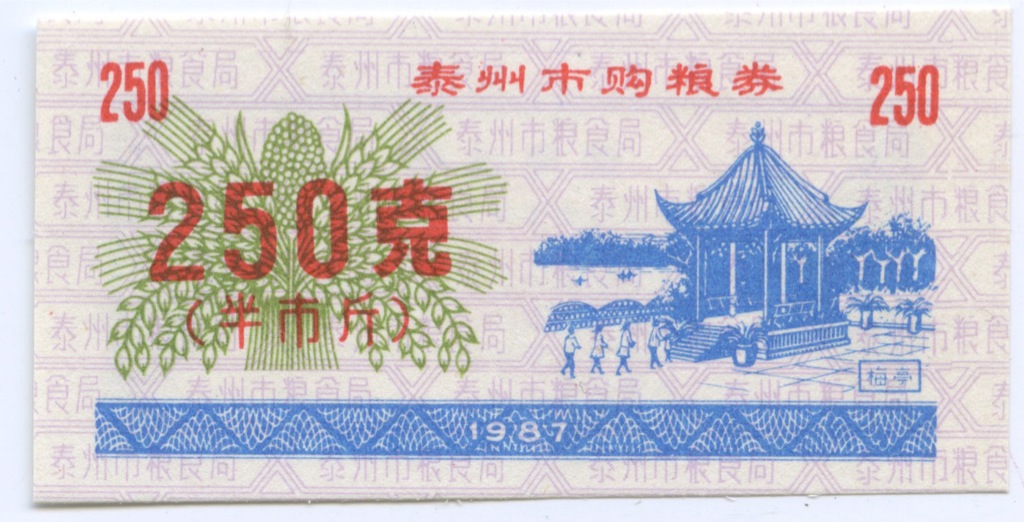 1987 год по китайскому. Рисовые деньги Китая. Купюра 250 в Китае. Китай 1987. Деньги 1987.