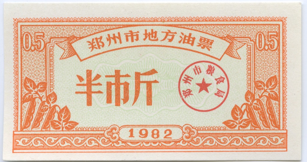 1982 год по китайскому. Рисовые деньги Китая. Купюра 5 фэнь. Деньги 1982. Китай рисовые деньги 0.5 юань.