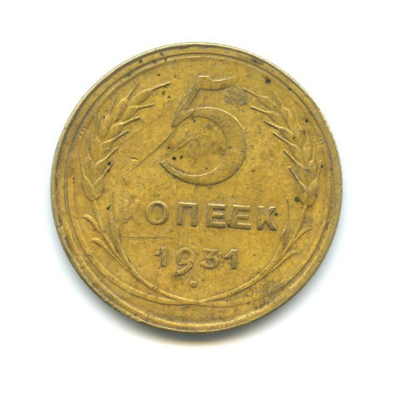 Монета 5 Копеек 1931 Года Стоимость