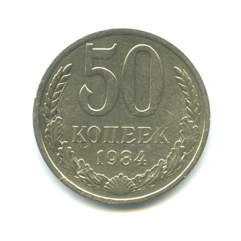 50 копеек 1984