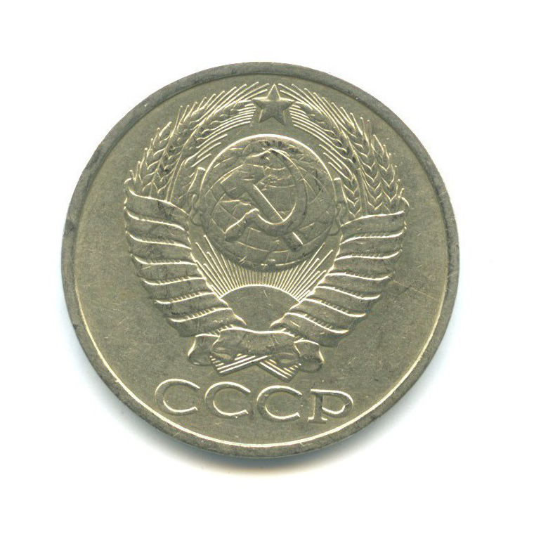 50 копеек 1984
