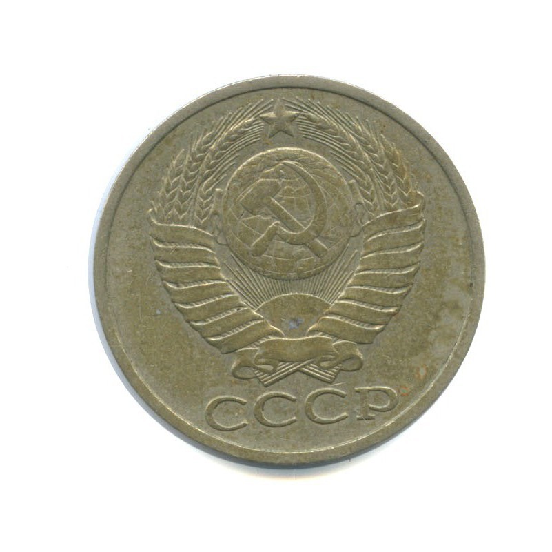 50 копеек 1979