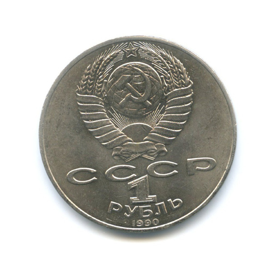 1 рубль 1990 — 150 лет со дня рождения Петра Ильича Чайковского