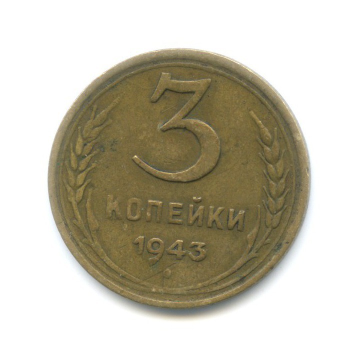 3 копейки 1943 Б — Венок 11 лент