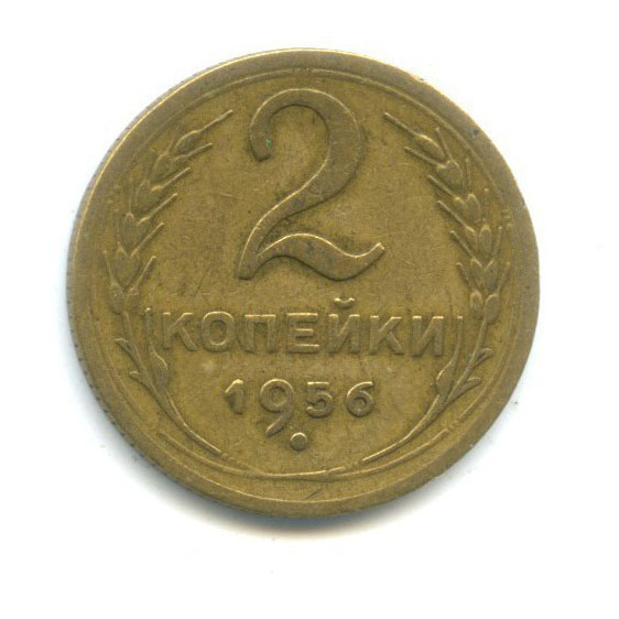 2 копейки 1956 — Венок 16 лент