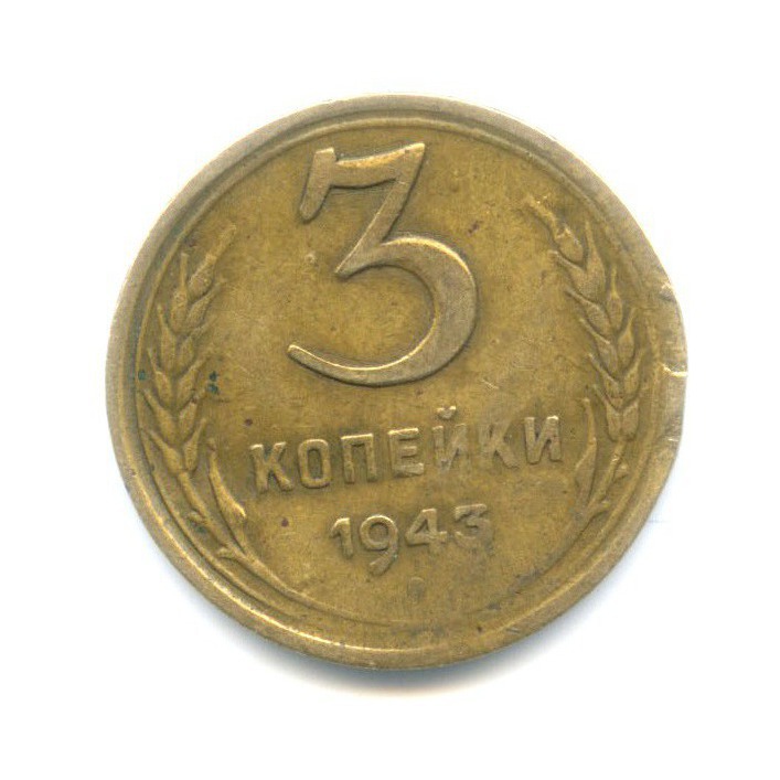 3 копейки 1943 Б — Венок 11 лент