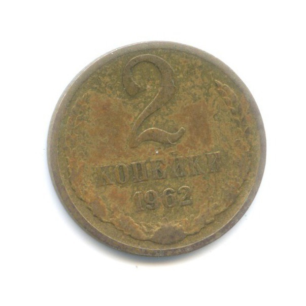 2 копейки 1962