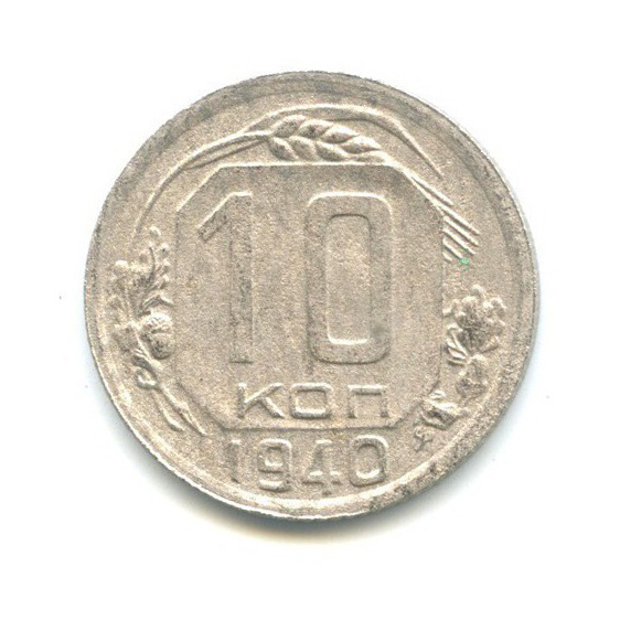 156 рсфср. Монета 10 копеек 1940. Монета 10 копеек 1940 a032429. 10 Копеек 1940-х годов. 10 Копеек 60 года в СССР размер.