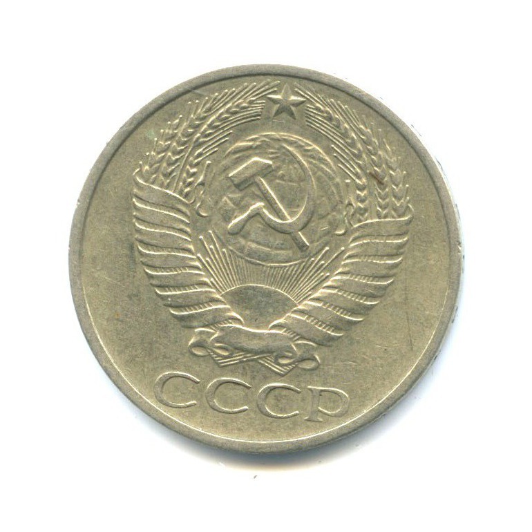 50 копеек 1978