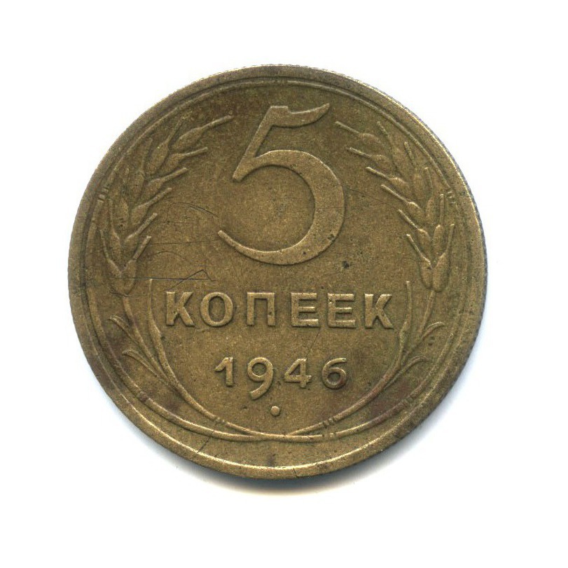 Монета 5 копеек 1946. 5 Копеек 1946. 5 Копеек 1946 VF-. Монета 5 копеек ранние СССР. Монета 5 копеек 1946 a121509.