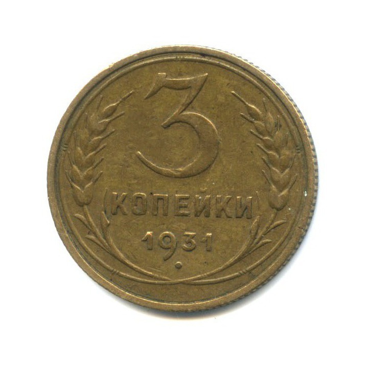 3 Копейки 1931 Года Цена