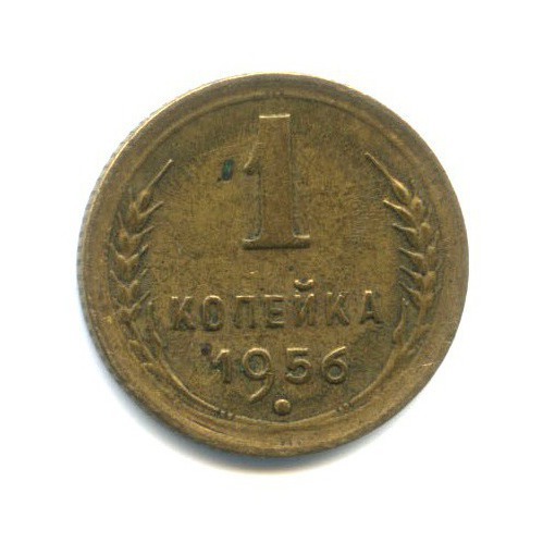 1 копейка 1956 — Венок 16 лент