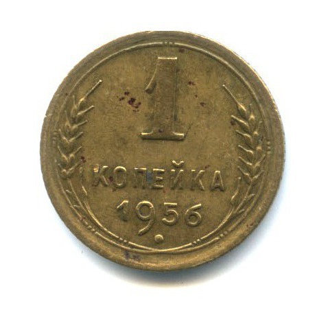 1 копейка 1956 — Венок 16 лент