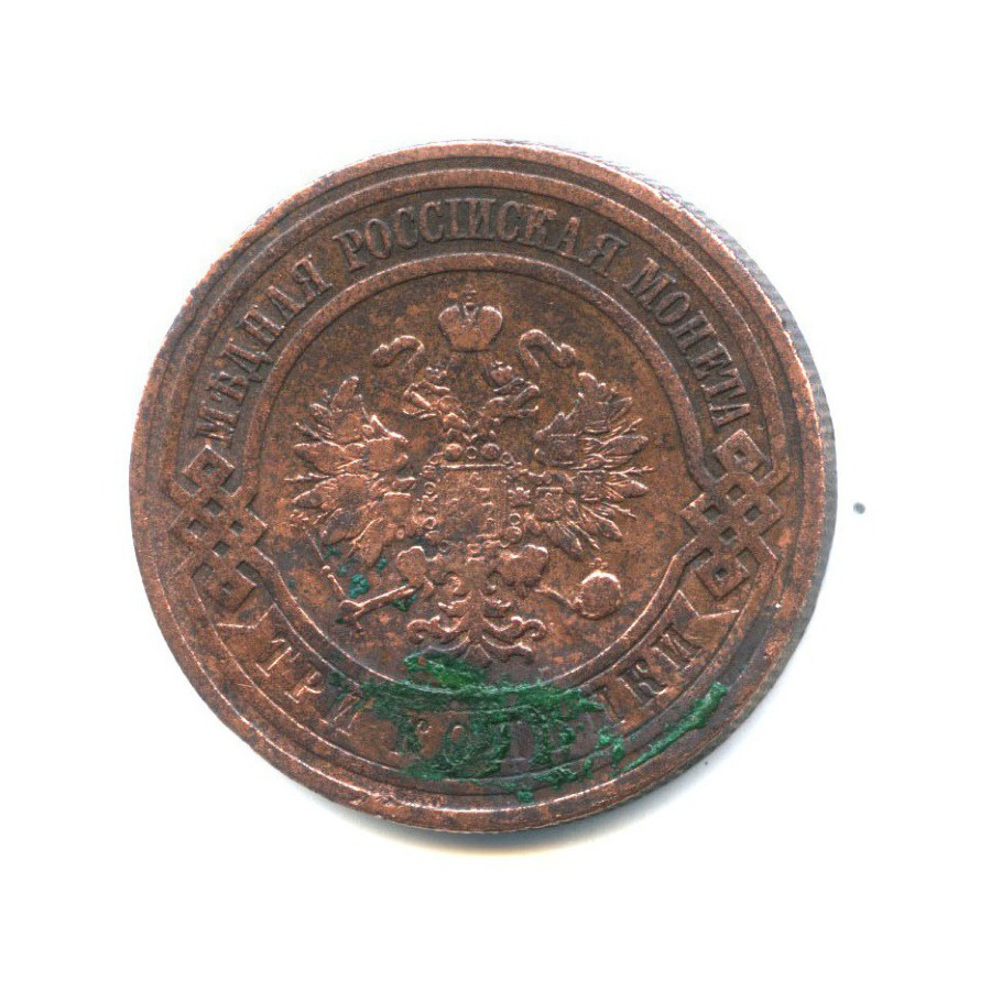 Стоимость Монеты 3 Копейки 1908