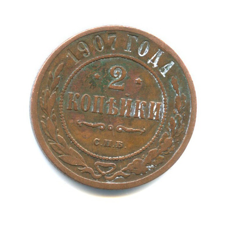 2 копейки 1907 СПБ