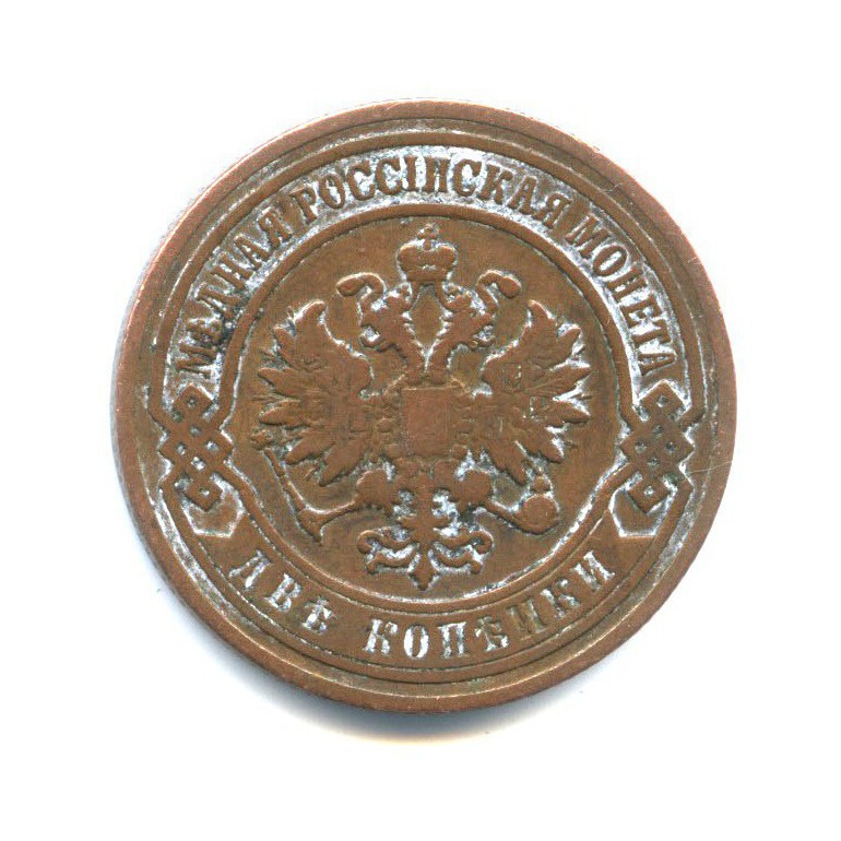2 копейки 1907 СПБ