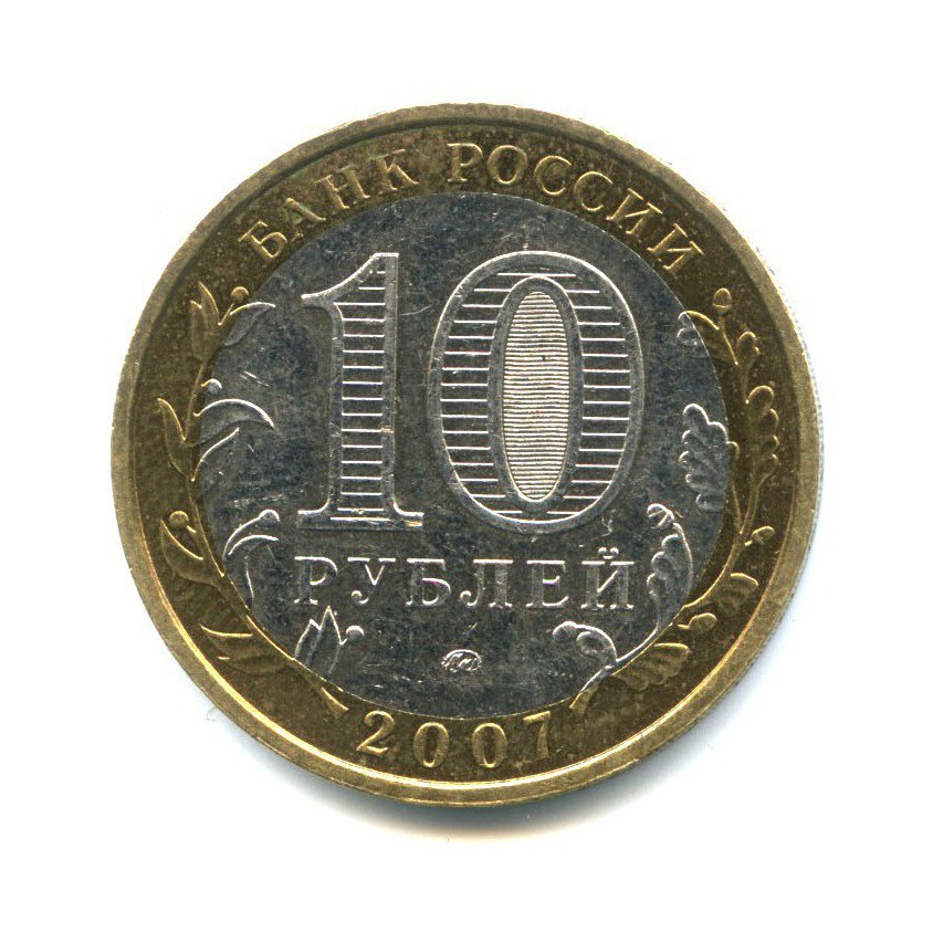 10 рублей 2007 ММД — Российская Федерация - Новосибирская область