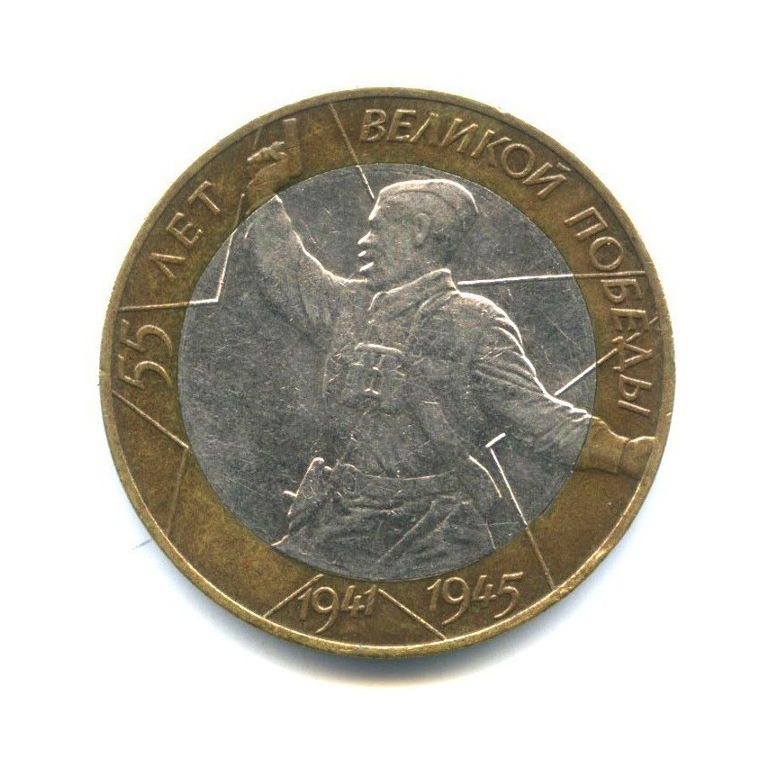 10 рублей 2000 СПМД — 55-я годовщина Победы в Великой Отечественной войне 1941-1945 гг