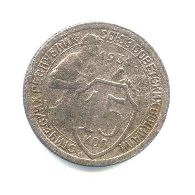 15 копеек 1931 — Со щитом